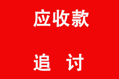 翁源收账公司